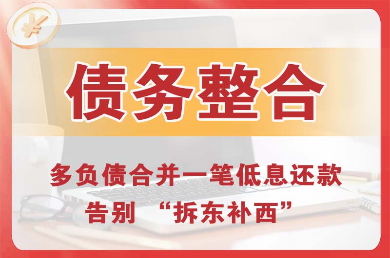 铁岭县债务整合