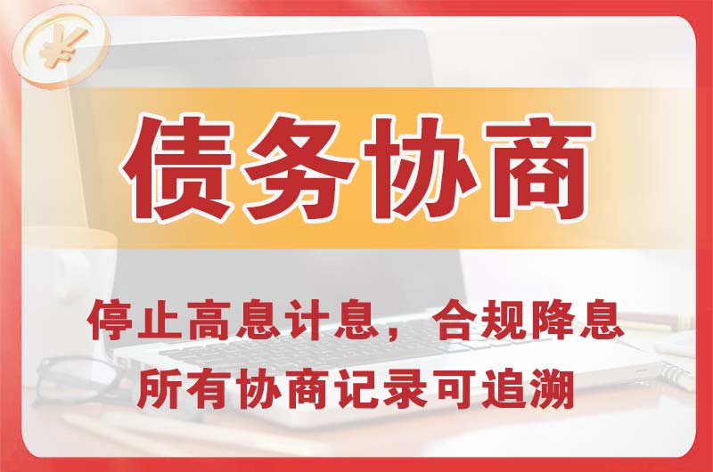 铁岭县债务协商